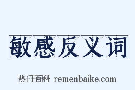 敏感反义词是什么意思的图片
